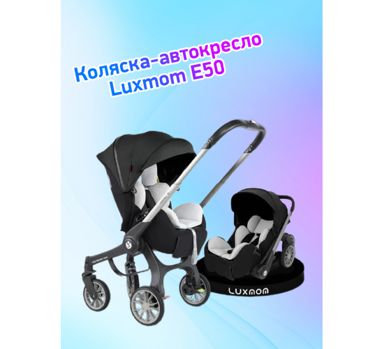 Коляска автокресло Luxmom E 50 раскладывается лёжа