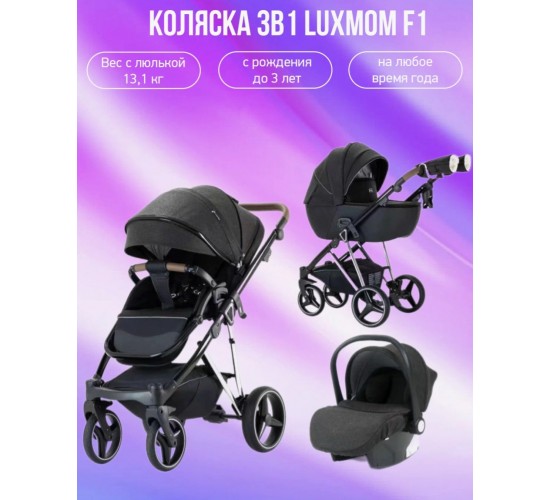 Коляска Luxmom F1 New 3 в 1