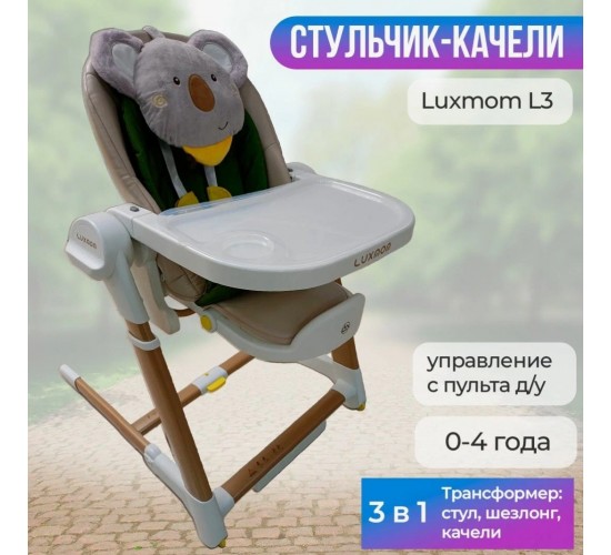 Стул качели Luxmom L 3 для кормления с электроукачиванием