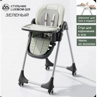 Стульчик для кормления Luxmom Q 25 