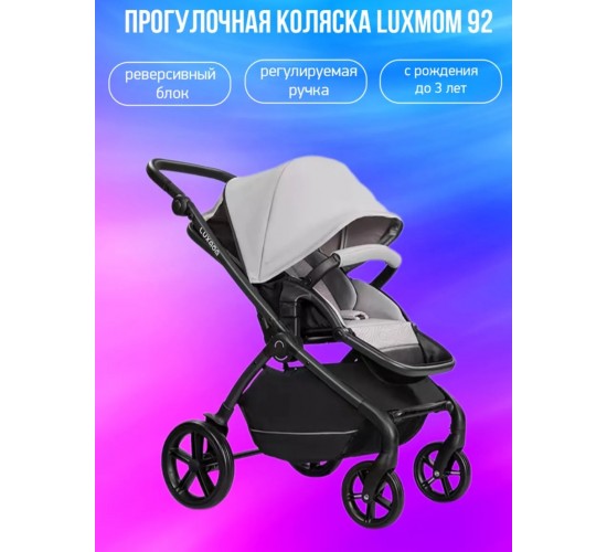 Коляска Luxmom 92 прогулочная реверсивный блок