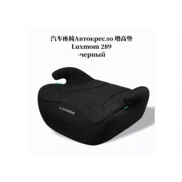 Автокресло бустер Luxmom 289 22-36 кг