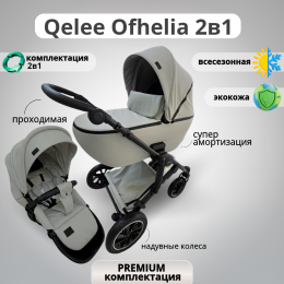 Коляска Qelee Ofhelia 2 в 1 New 2025-2026