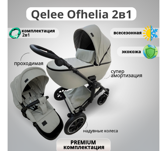 Коляска Qelee Ofhelia 2 в 1 New 2025-2026