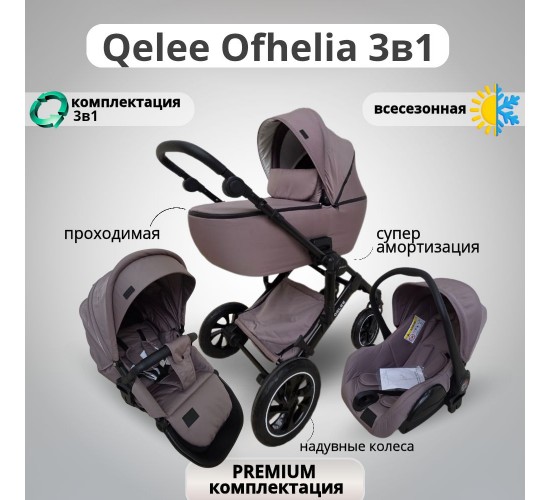 Коляска  Qelee Ofhelia 3 в 1 New 2025-2026
