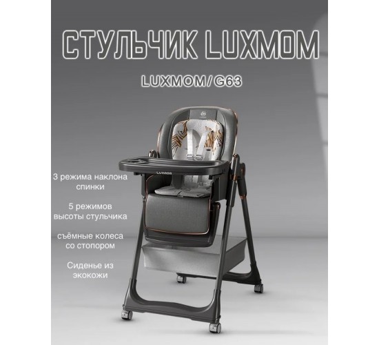 Стульчик для кормления Luxmom G 63 с матрасиком