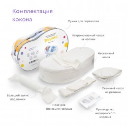 Эргономичный ортопедический кокон Зёвушка