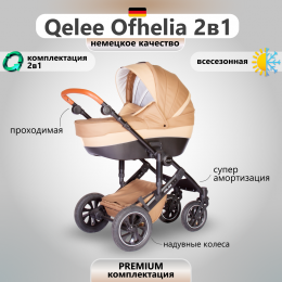 Коляска детская Qelee Ofhelia 2 в 1 